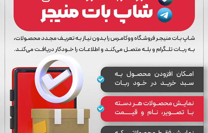 افزونه ربات فروشگاهی شاپ بات منیجر | ShopBot Manager