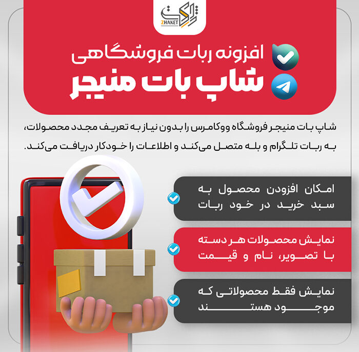 افزونه ربات فروشگاهی شاپ بات منیجر | ShopBot Manager