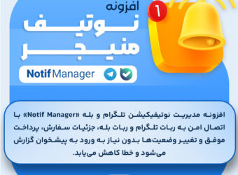 افزونه ربات اطلاع رسانی نوتیف منیجر (Notif Manager)، نوتیفیکیشن تلگرام و بله