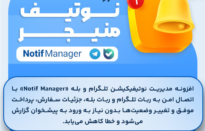 افزونه ربات اطلاع رسانی نوتیف منیجر (Notif Manager)، نوتیفیکیشن تلگرام و بله