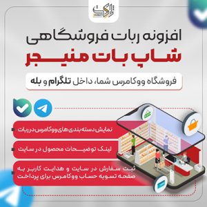 افزونه ربات فروشگاهی شاپ بات منیجر | ShopBot Manager