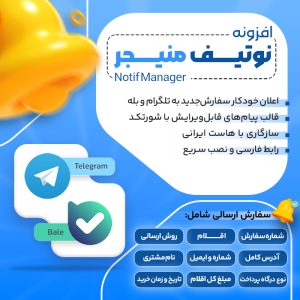 افزونه ربات اطلاع رسانی نوتیف منیجر (Notif Manager)