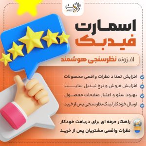نظرسنجی هوشمند | Smart Feedback